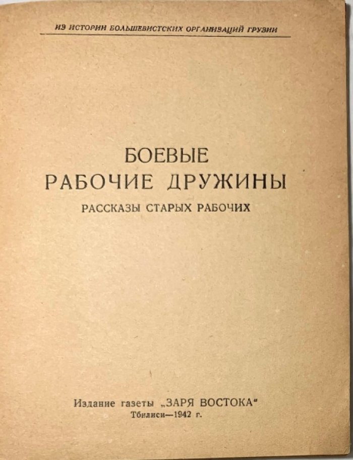 Боевые рабочие дружины. Рассказы старых рабочих.