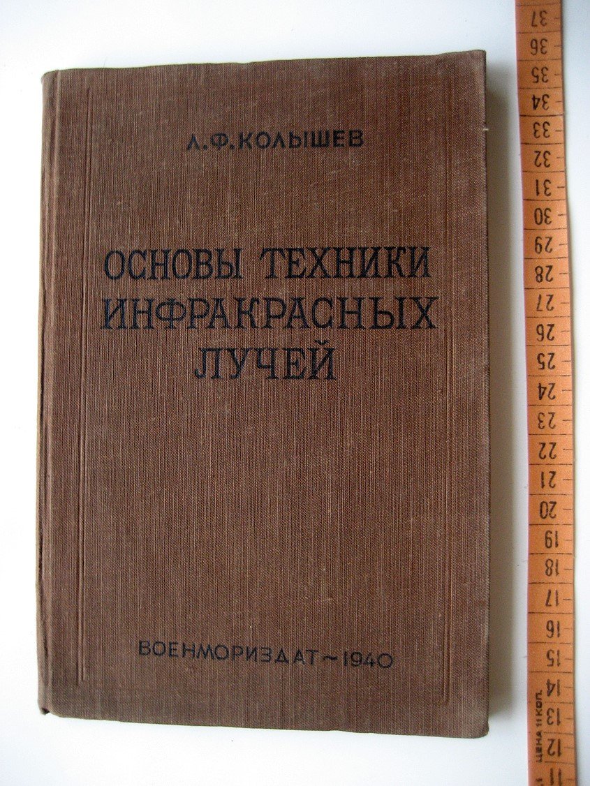 Колышев Л. Основы техники инфракрасных лучей.