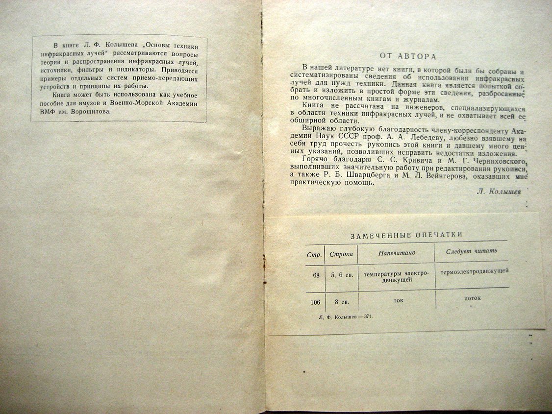 Колышев Л. Основы техники инфракрасных лучей.
