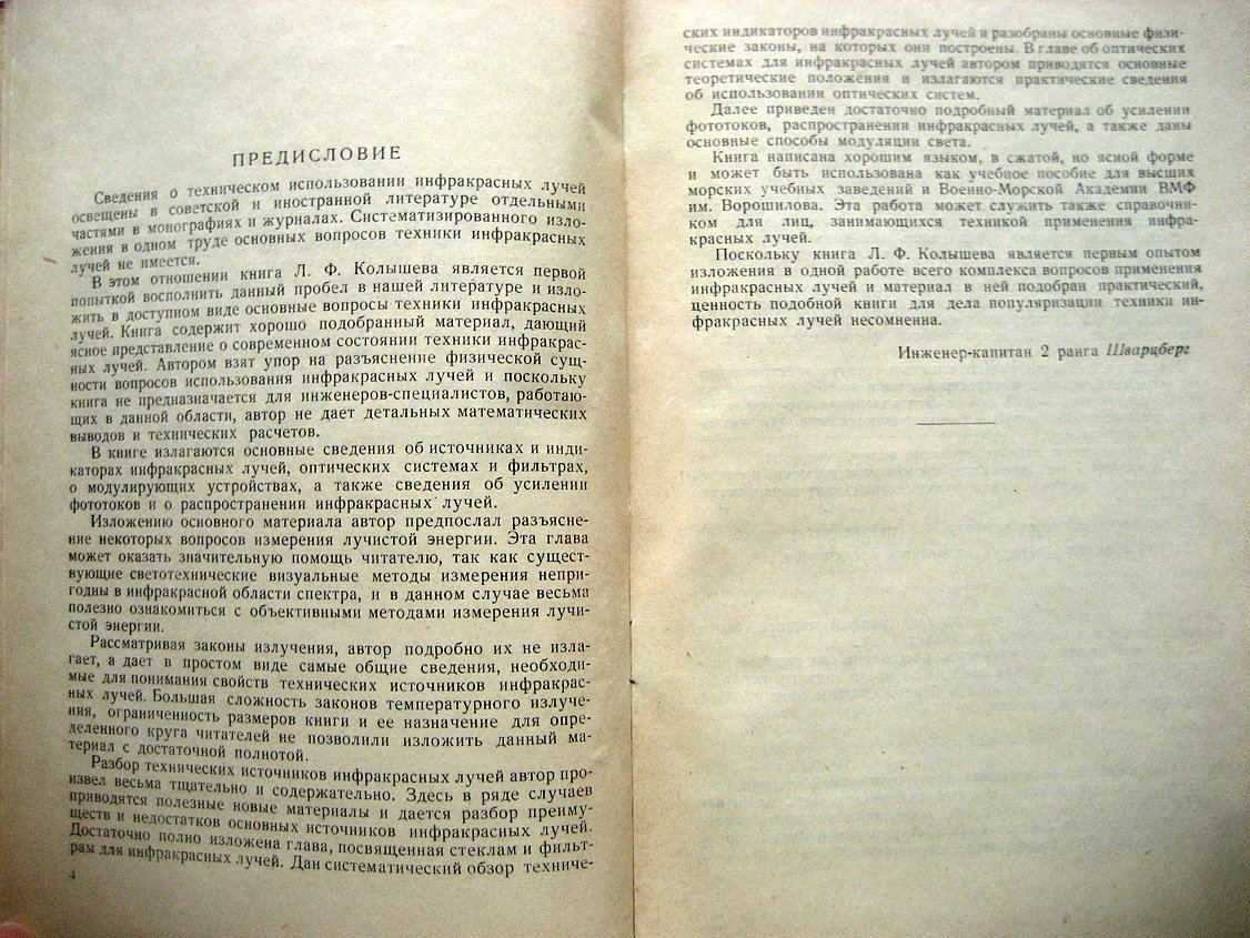 Колышев Л. Основы техники инфракрасных лучей.