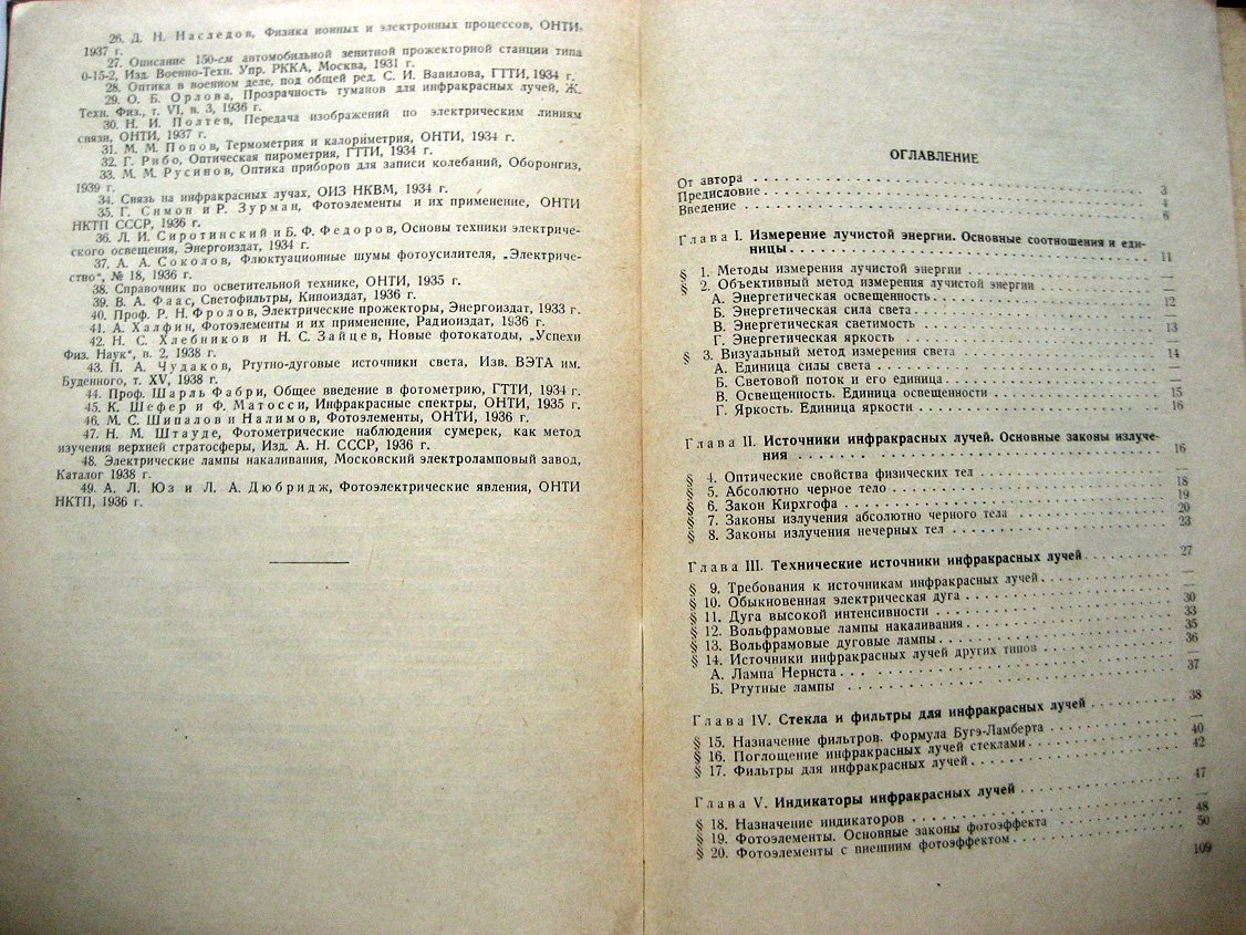 Колышев Л. Основы техники инфракрасных лучей.