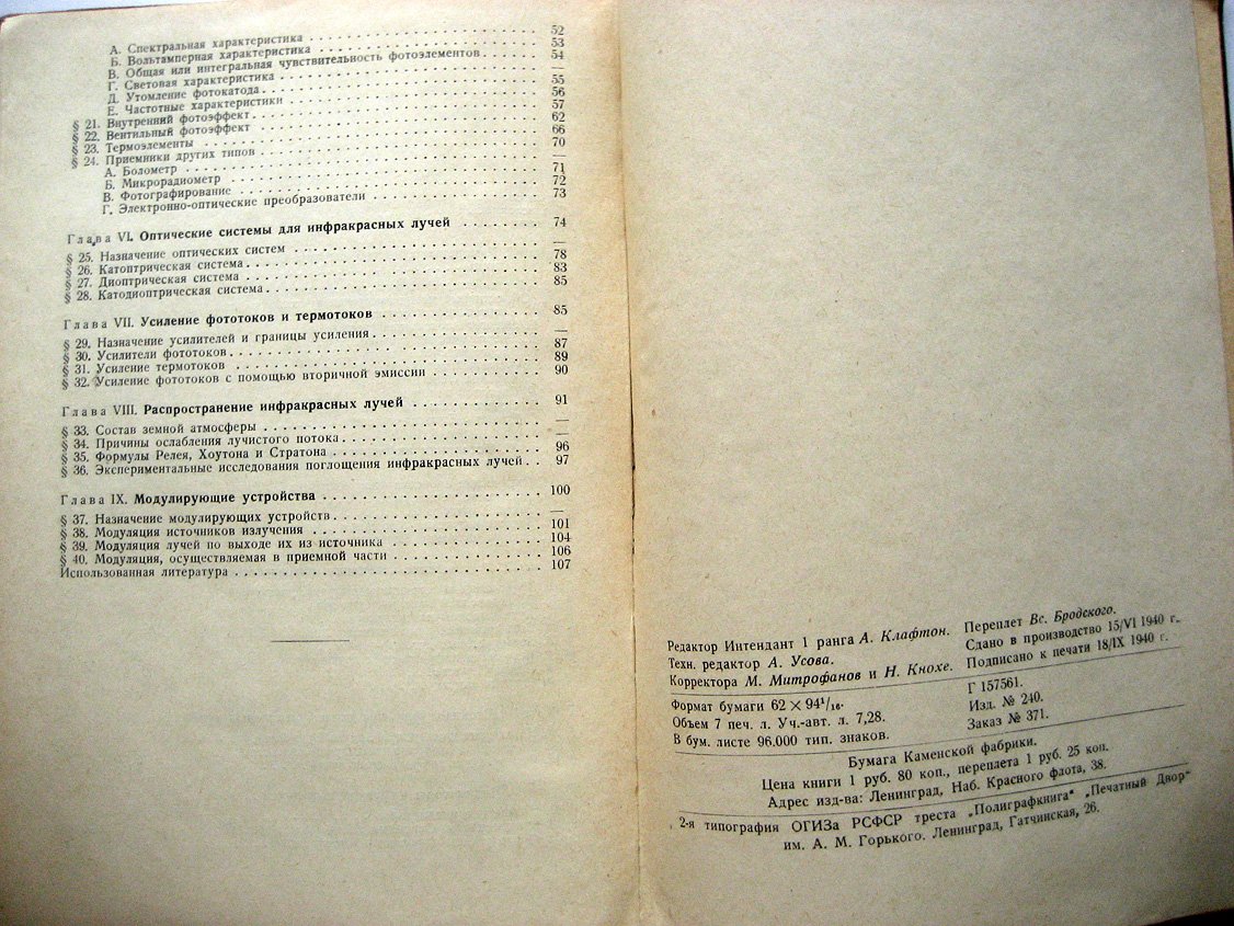 Колышев Л. Основы техники инфракрасных лучей.