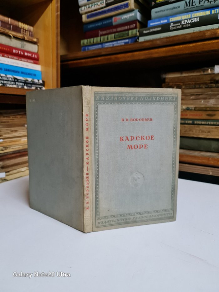 Воробьев В.И. Карское море.