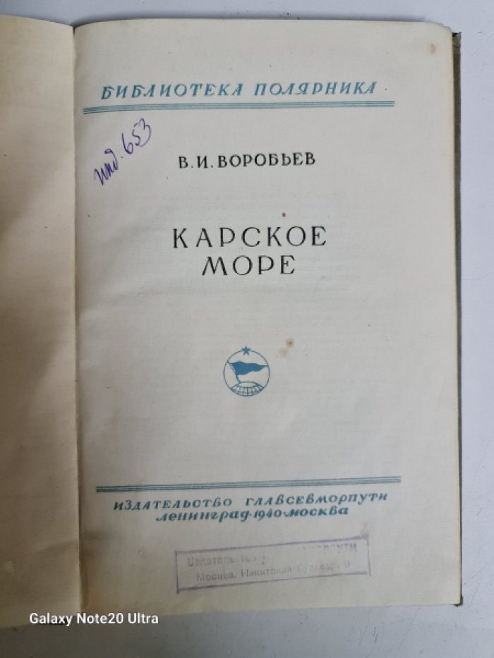 Воробьев В.И. Карское море.