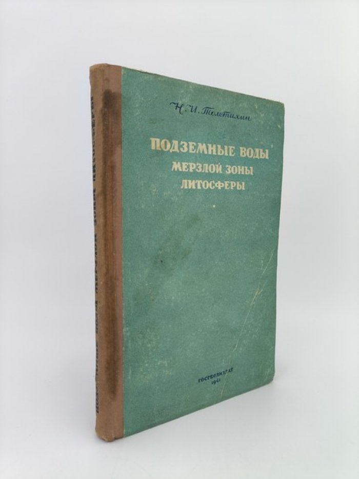 Толстихин Н.И. Подземные воды мерзлой зоны литосферы.
