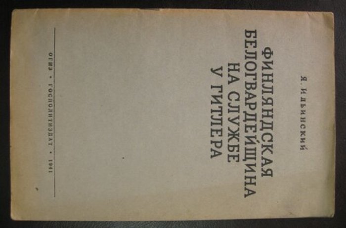 Ильинский Я. Финляндская белогвардейщина на службе у Гитлера.