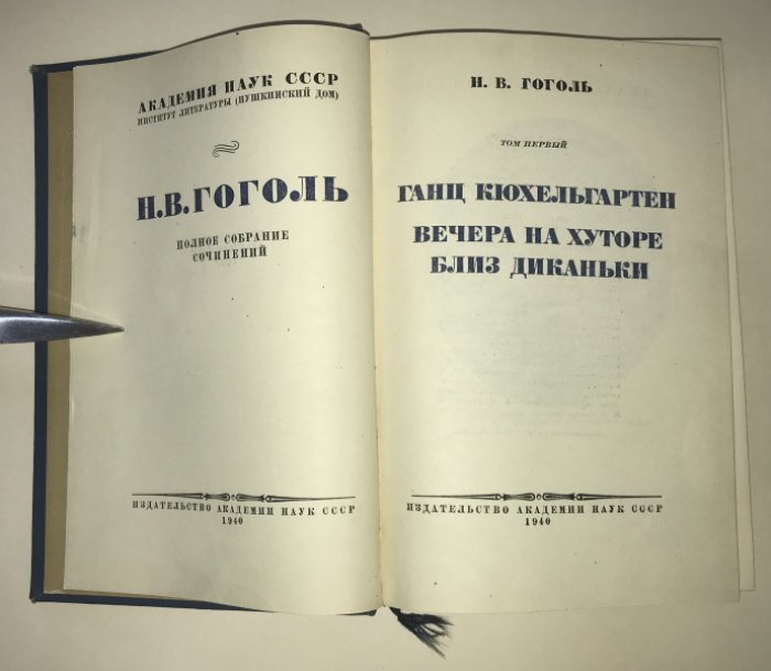 Гоголь Н.В. Полное собрание сочинений. Том 1. Ганц Кюхельгартен. Вечера на хуторе близ Диканьки.