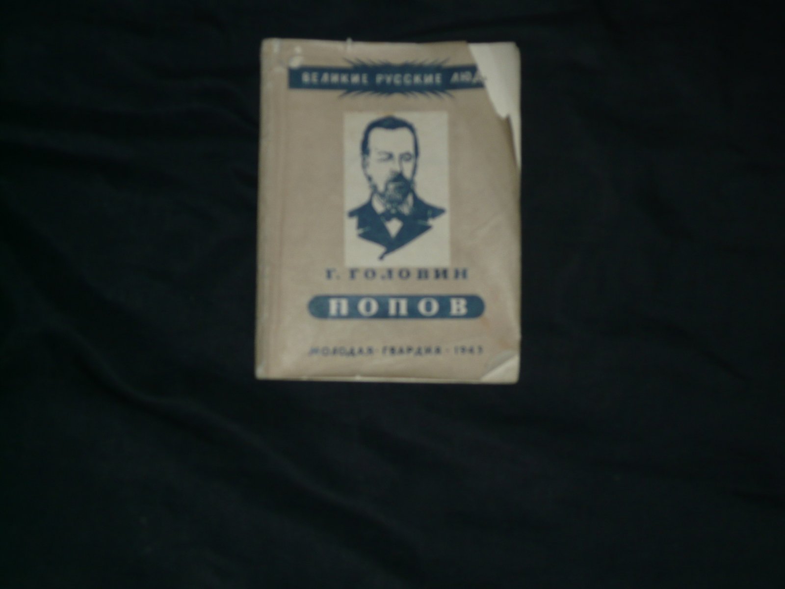 Головин Г. Александр Степанович Попов.