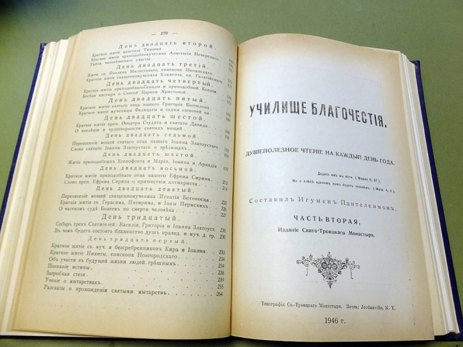 Училище благочестия. Часть 1 - 2. Душеполезное чтение на каждый день года.