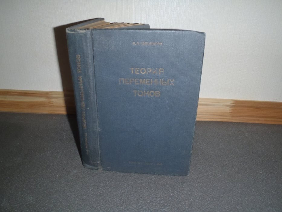 Калантаров П.Л. Теоретические основы электротехники. Часть первая. Теория переменных токов