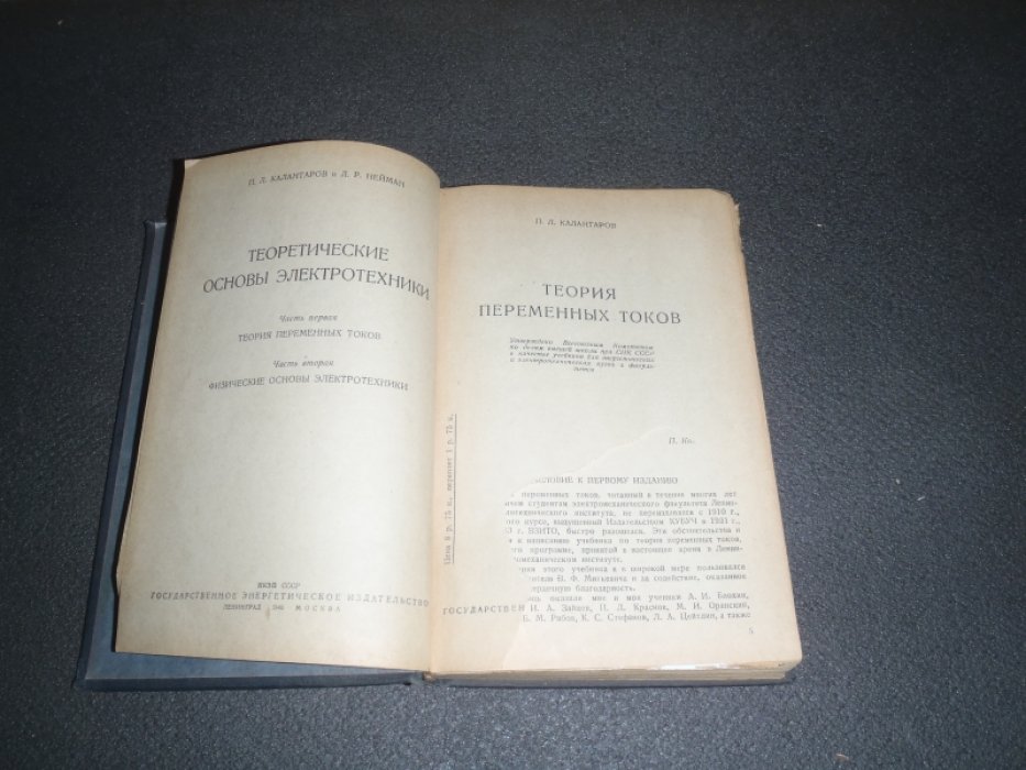 Калантаров П.Л. Теоретические основы электротехники. Часть первая. Теория переменных токов