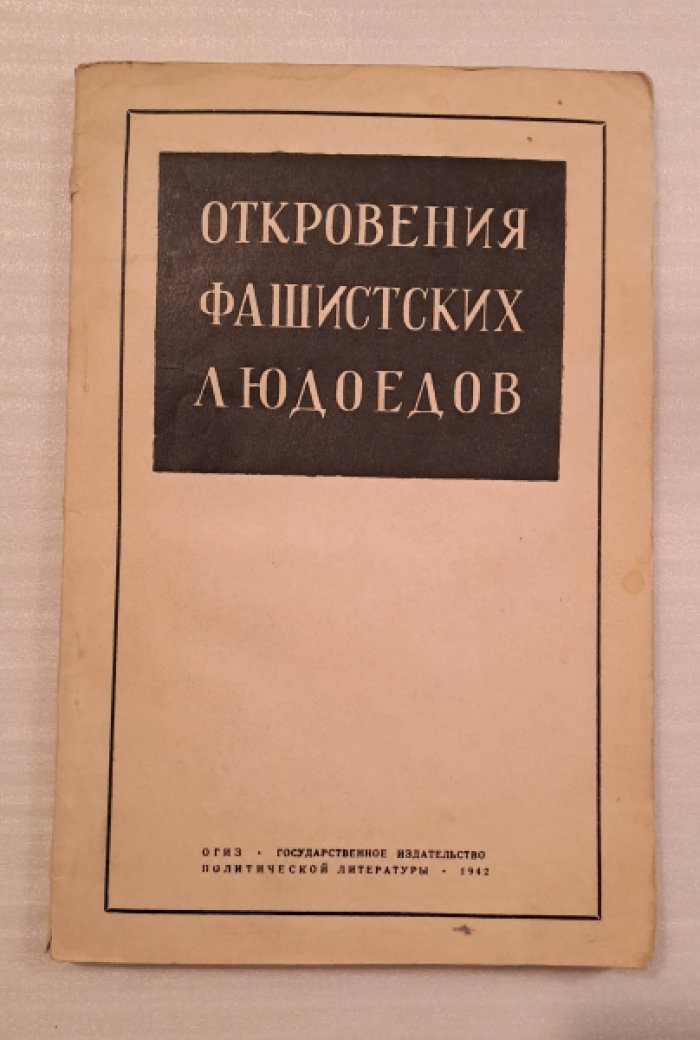 Откровения фашистских людоедов.