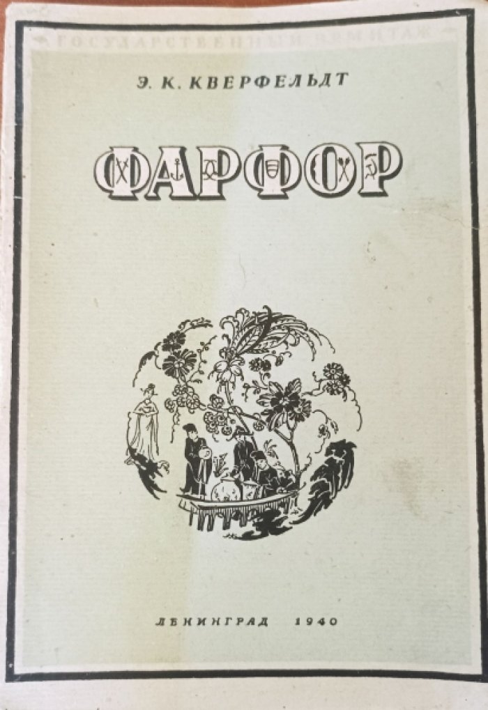 Кверфельдт Э.К. Фарфор.