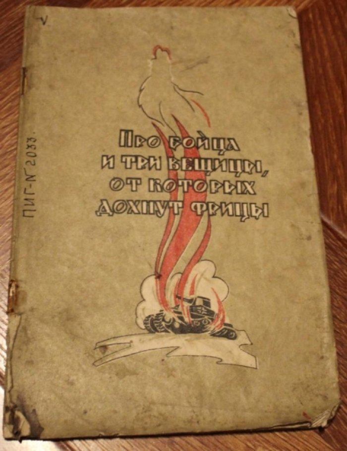 Иванов Владимир (боец Иван Муха). Про бойца и три вещицы. От которых дохнут фрицы.