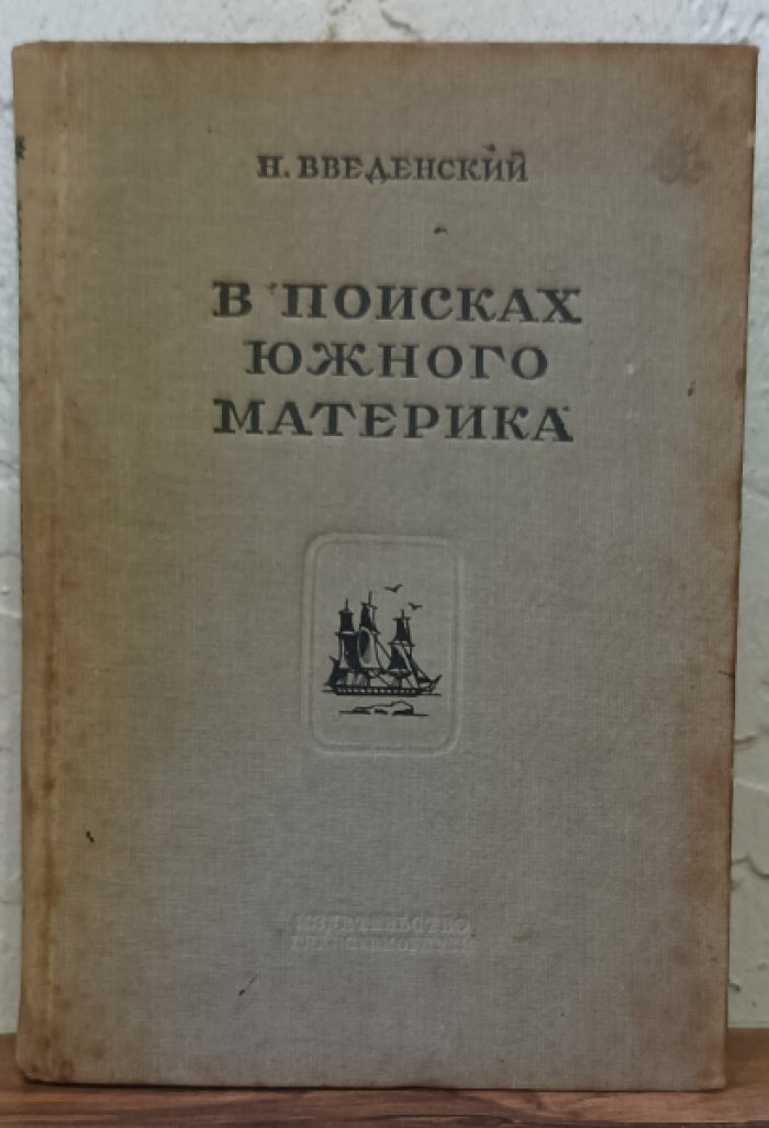 Введенский Н. В поисках южного материка.