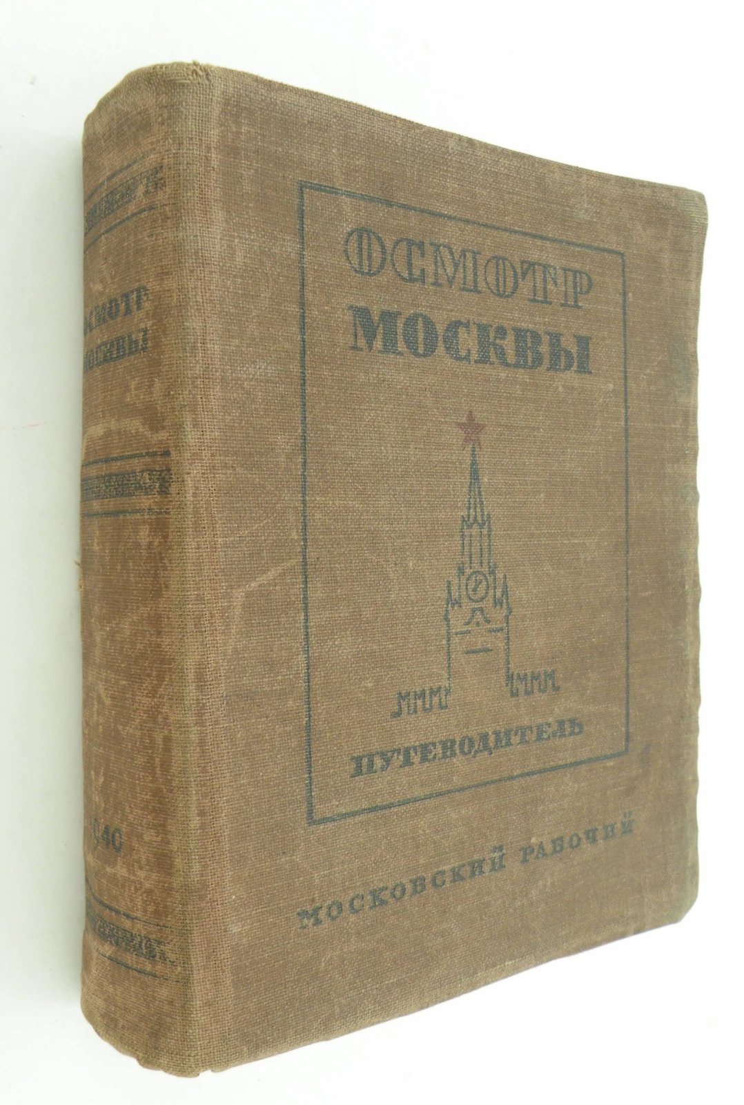 Длугач В., Португалов П. Осмотр Москвы.