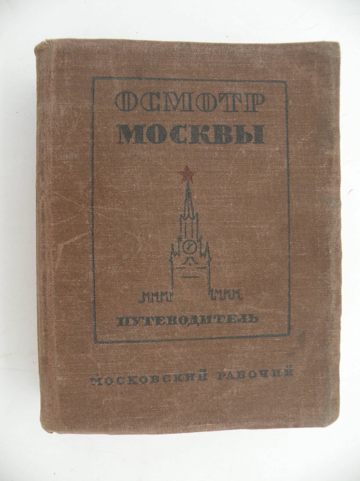 Длугач В., Португалов П. Осмотр Москвы.