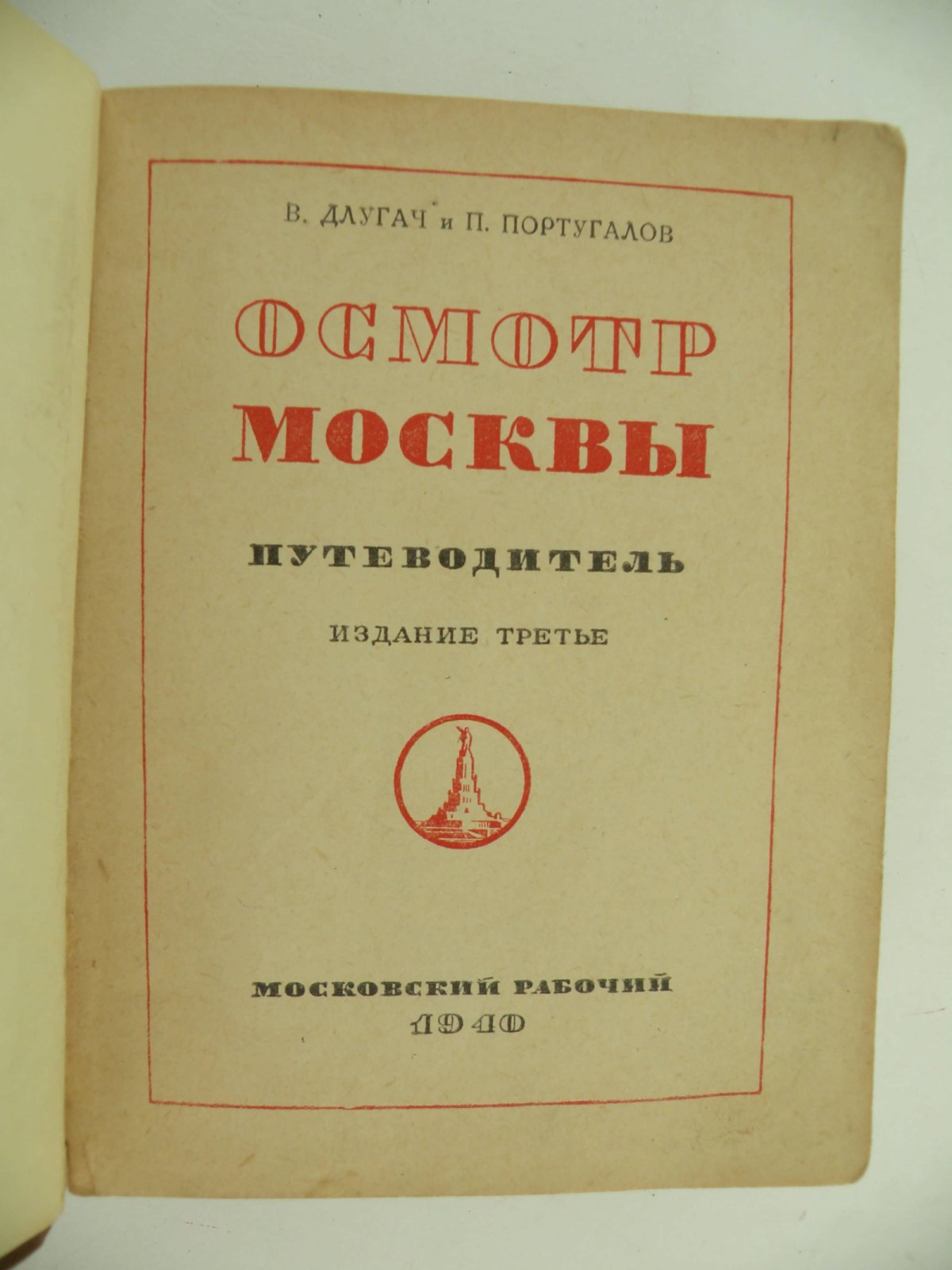 Длугач В., Португалов П. Осмотр Москвы.