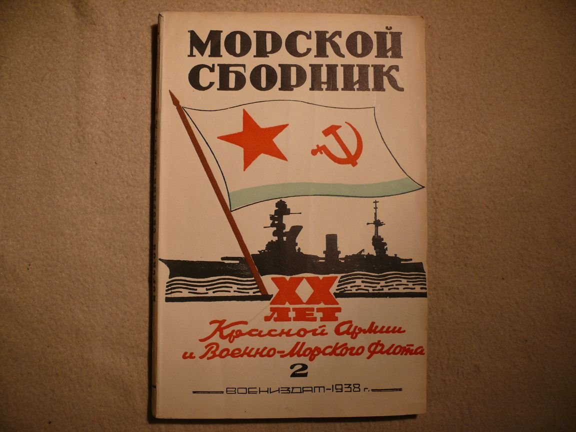 Морской сборник. 1938. № 2. Февраль. Посвящен XX летию Красной Армии и Флота.