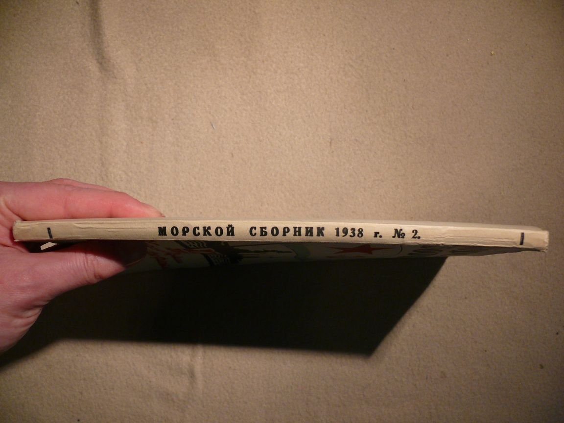 Морской сборник. 1938. № 2. Февраль. Посвящен XX летию Красной Армии и Флота.