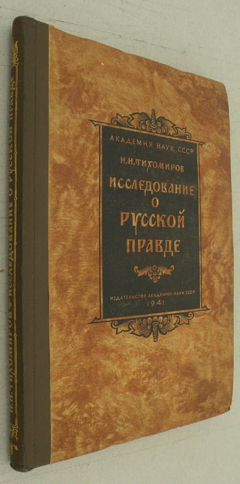 Тихомиров М.Н. Исследование о Русской Правде.