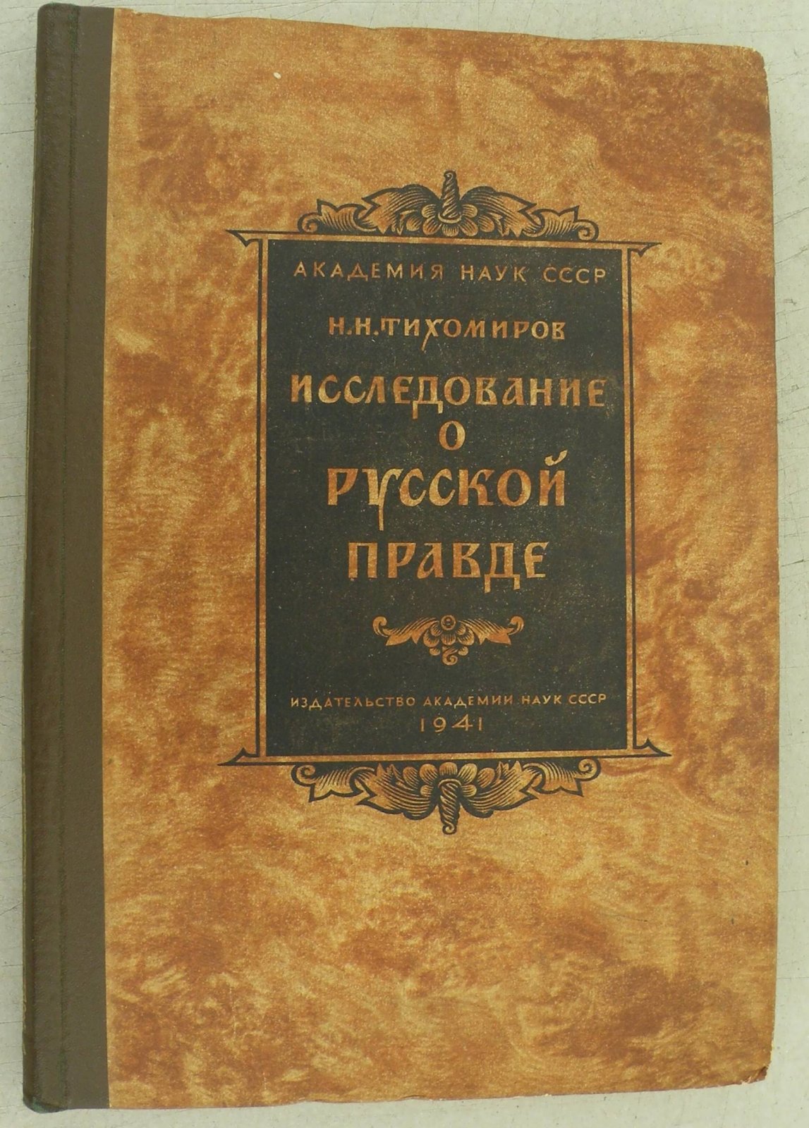 Тихомиров М.Н. Исследование о Русской Правде.