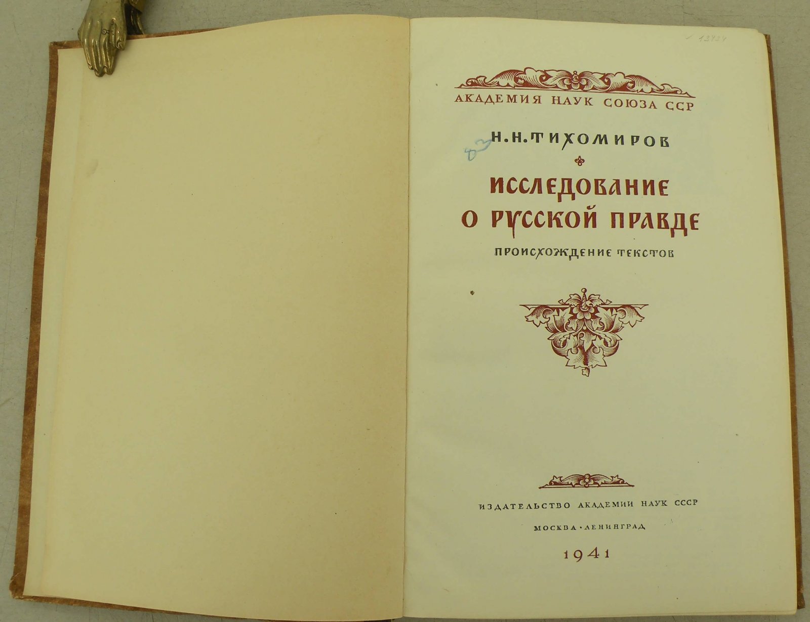 Тихомиров М.Н. Исследование о Русской Правде.