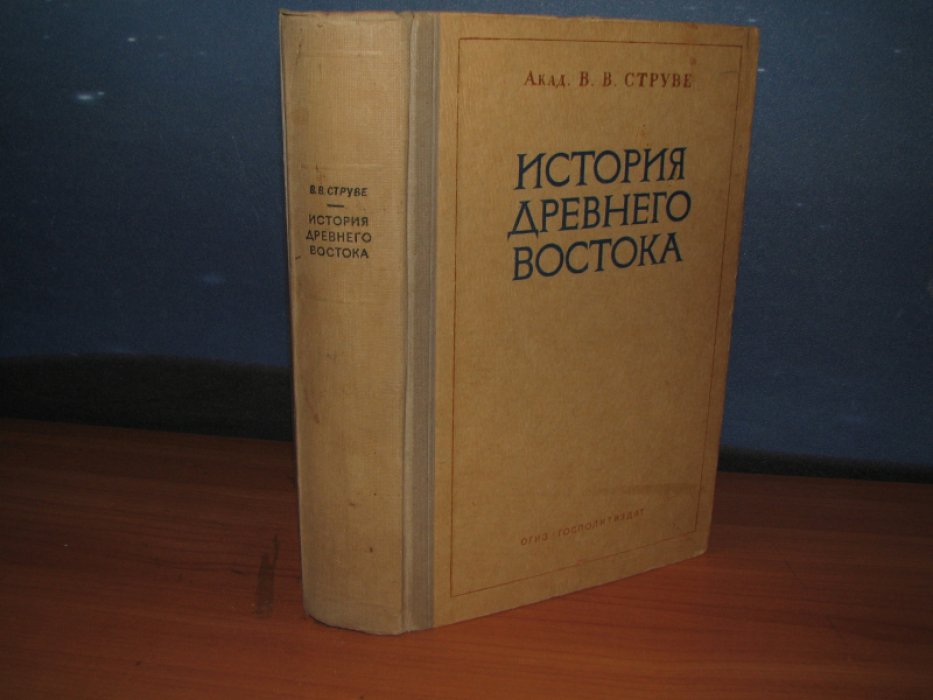 Струве В. История Древнего Востока.