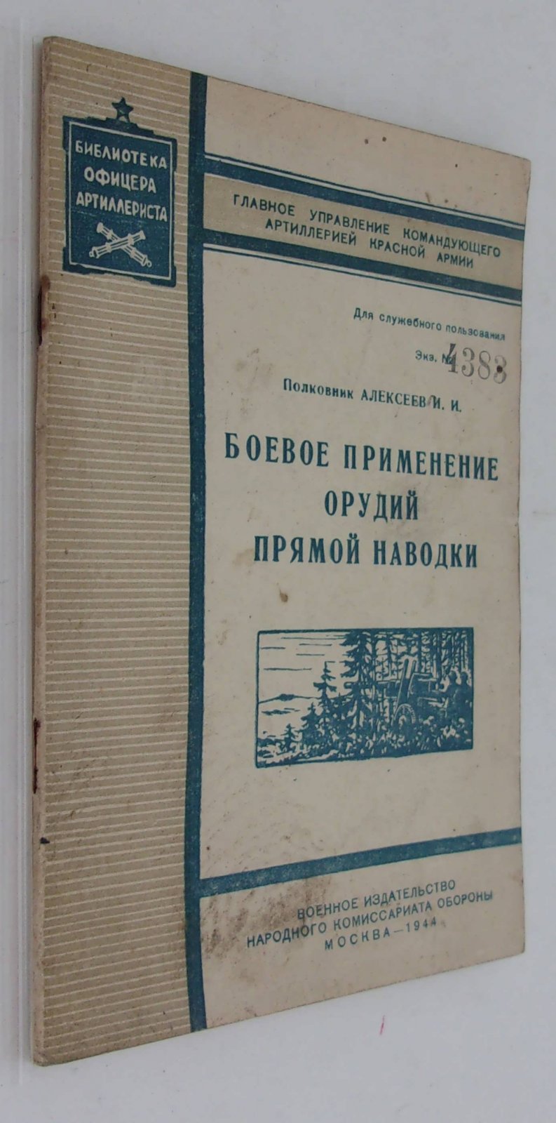 Алексеев И.И. (Полковник). Боевое применение орудий прямой наводки.