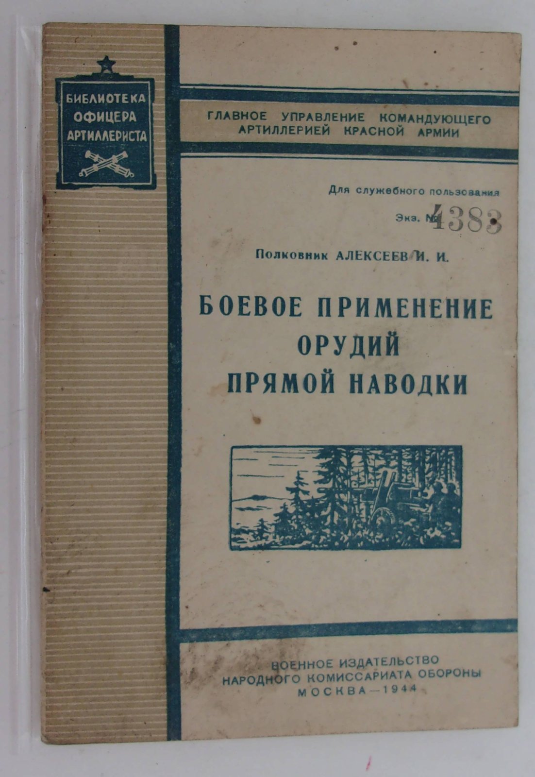Алексеев И.И. (Полковник). Боевое применение орудий прямой наводки.
