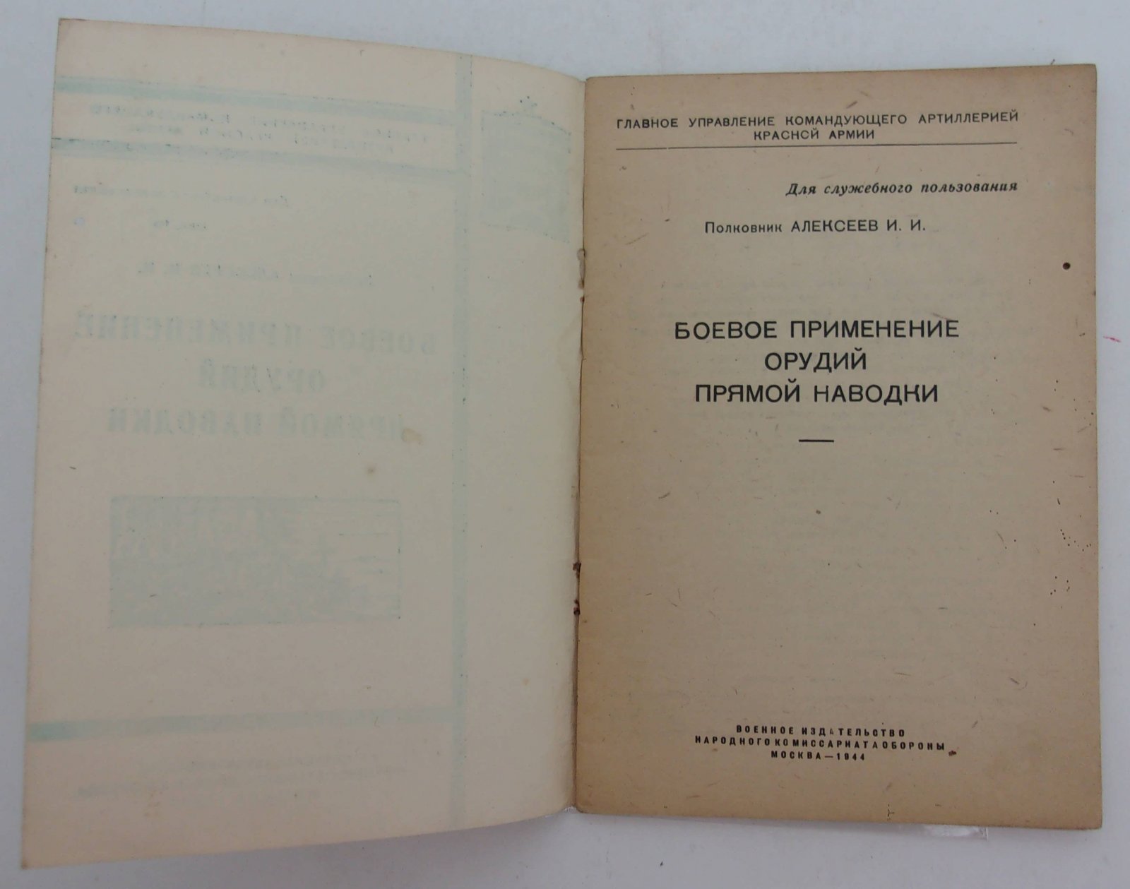 Алексеев И.И. (Полковник). Боевое применение орудий прямой наводки.