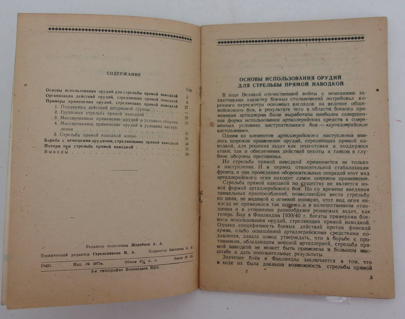 Алексеев И.И. (Полковник). Боевое применение орудий прямой наводки.