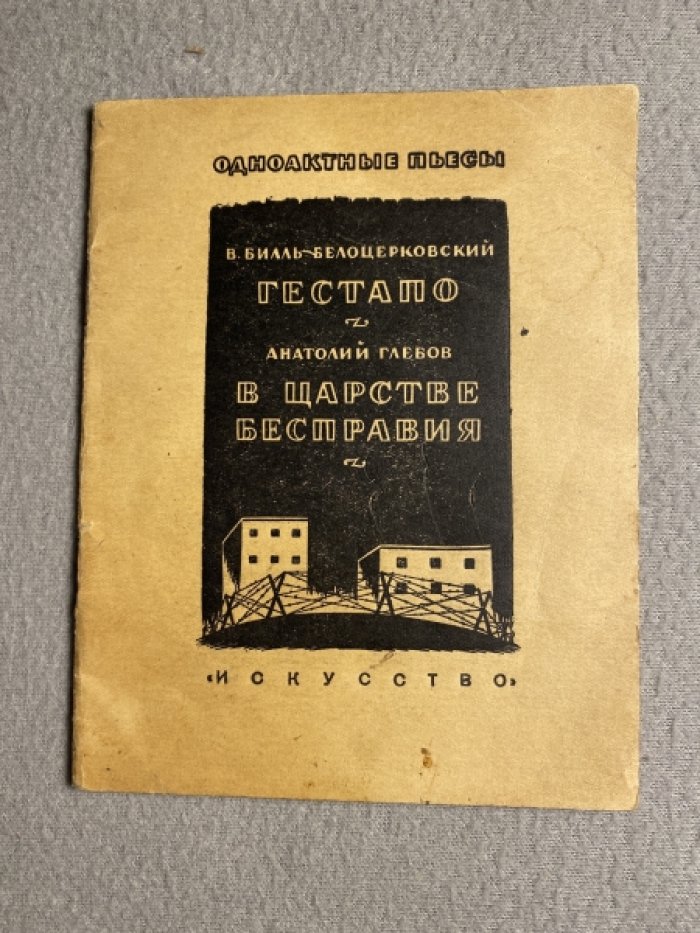 Билль-Белоцерковский В., Глебов А. Гестапо. Царстве бесправия.