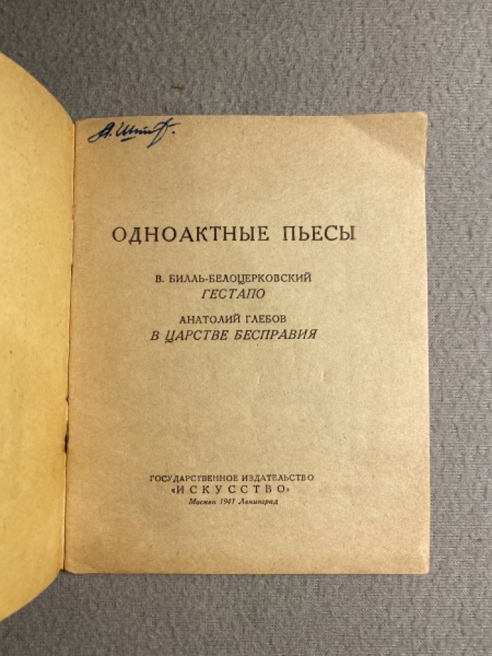 Билль-Белоцерковский В., Глебов А. Гестапо. Царстве бесправия.