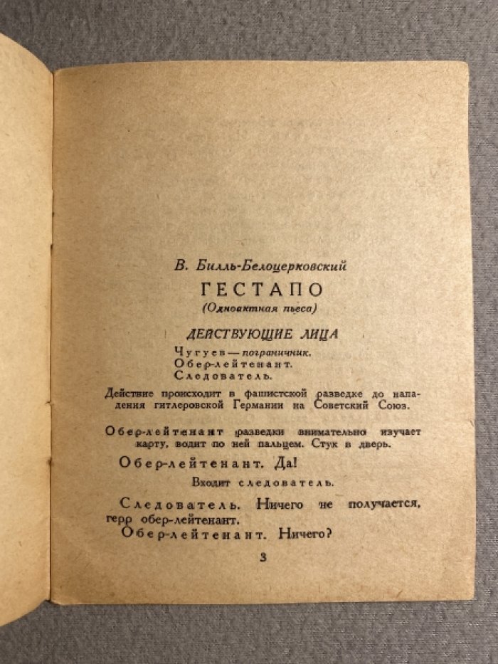 Билль-Белоцерковский В., Глебов А. Гестапо. Царстве бесправия.