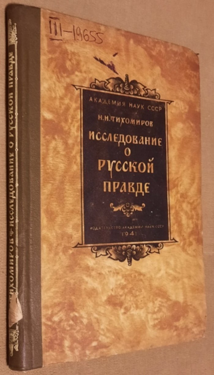 Тихомиров М. Исследование о Русской Правде: происхождение текстов.