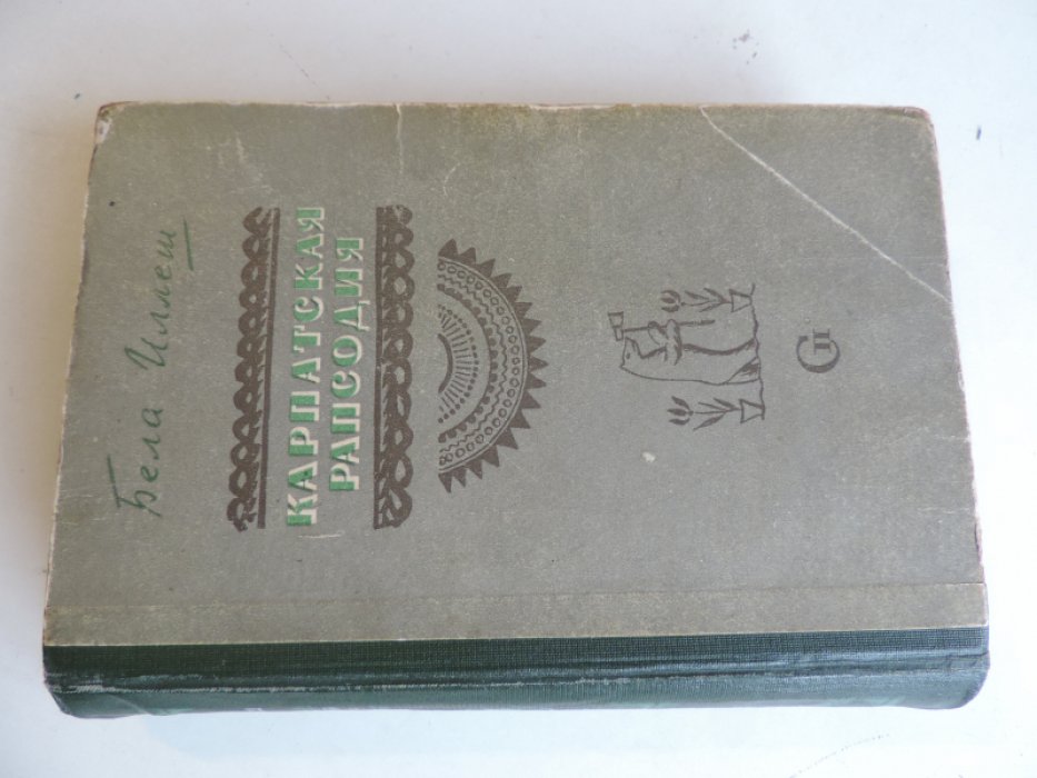 Иллеш Бела. Карпатская рапсодия.