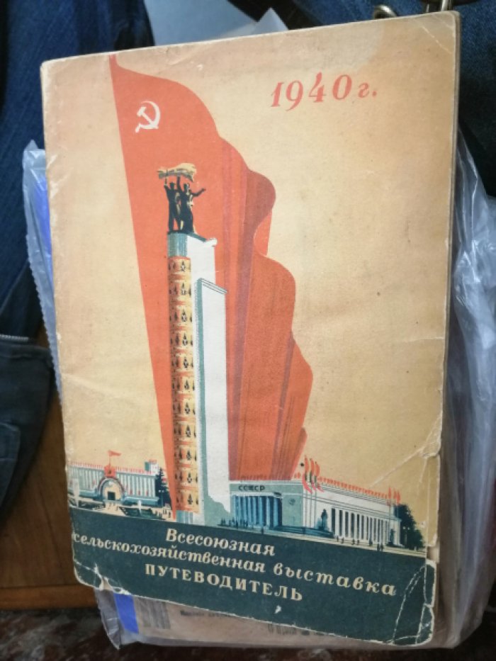 Всесоюзная Сельскохозяйственная Выставка. Путеводитель по территории выставки.