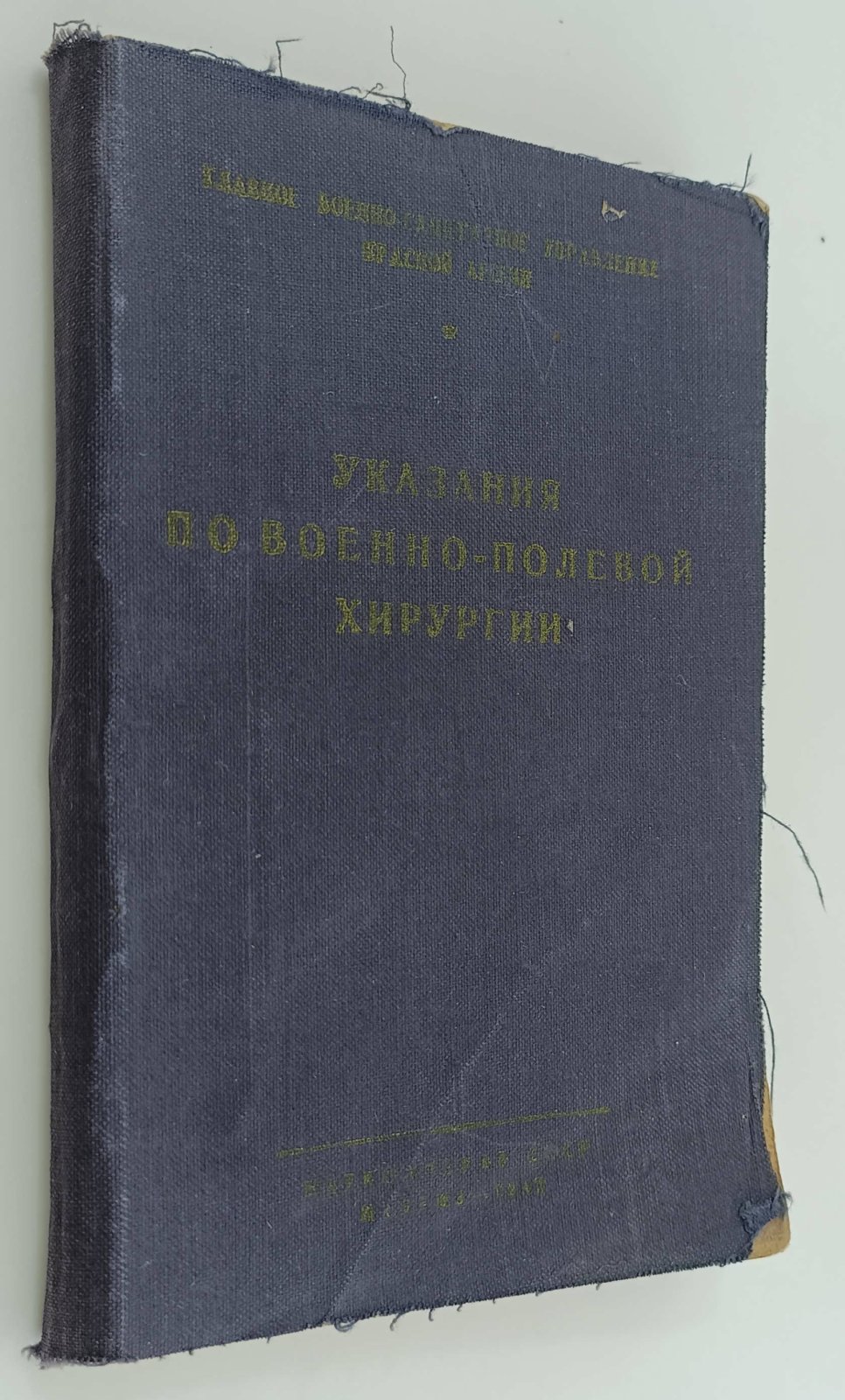 Указания по военно-полевой хирургии (для врачей полевой санитарной службы).