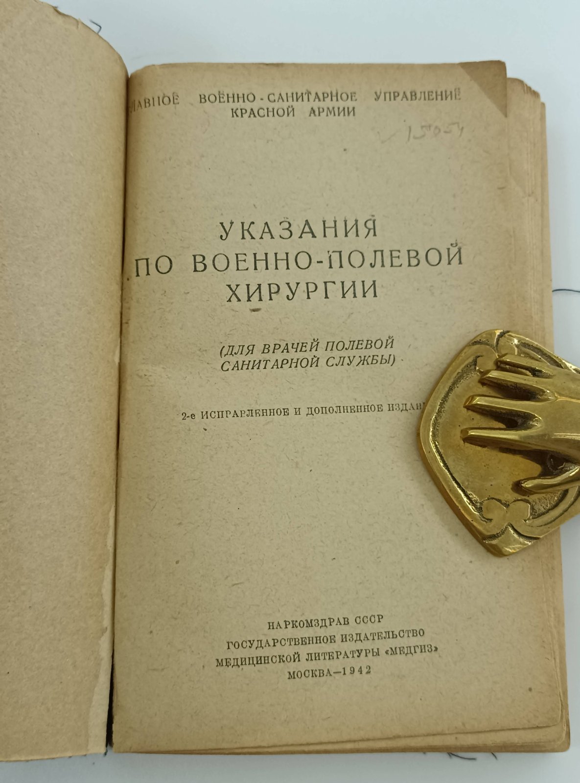 Указания по военно-полевой хирургии (для врачей полевой санитарной службы).