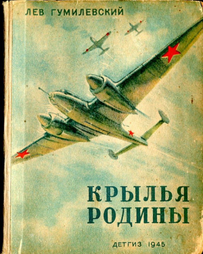 Гумилевский Л. Крылья Родины.