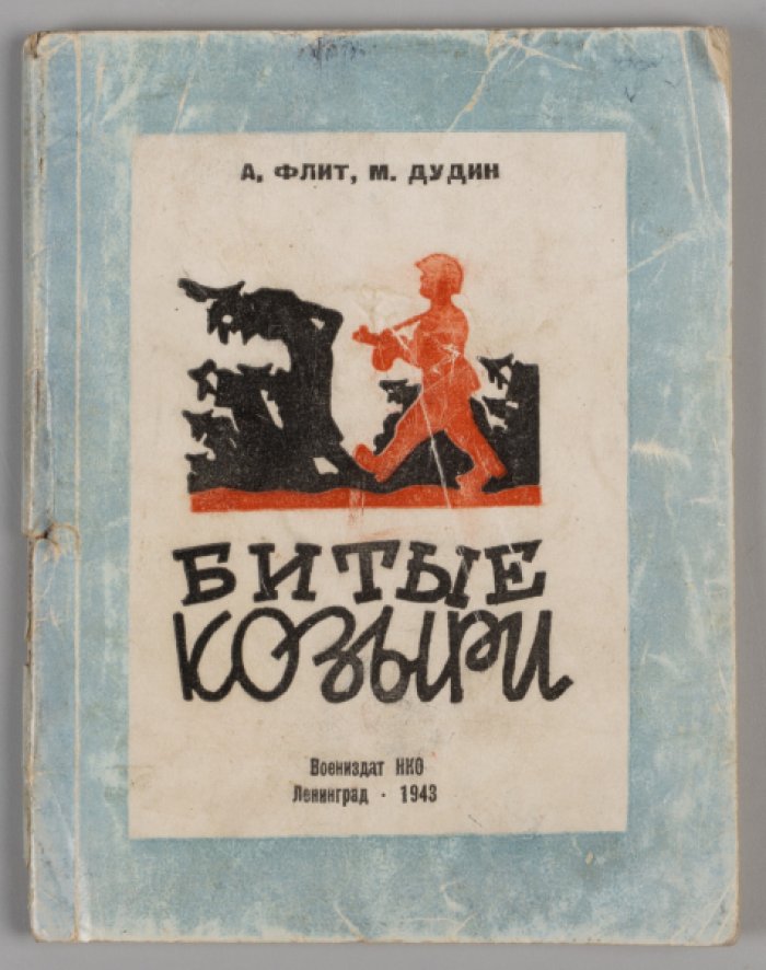 Флит А., Дудин М. Битые козыри.