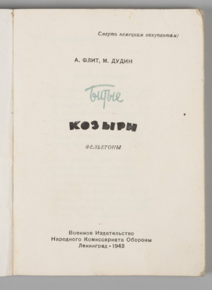 Флит А., Дудин М. Битые козыри.