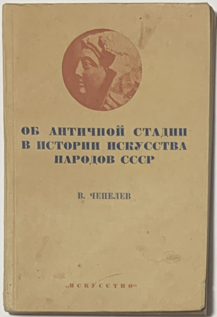 Чепелов В.Н. Об античной стадии в истории искусства народов СССР.