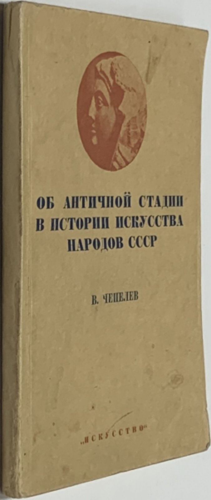 Чепелов В.Н. Об античной стадии в истории искусства народов СССР.
