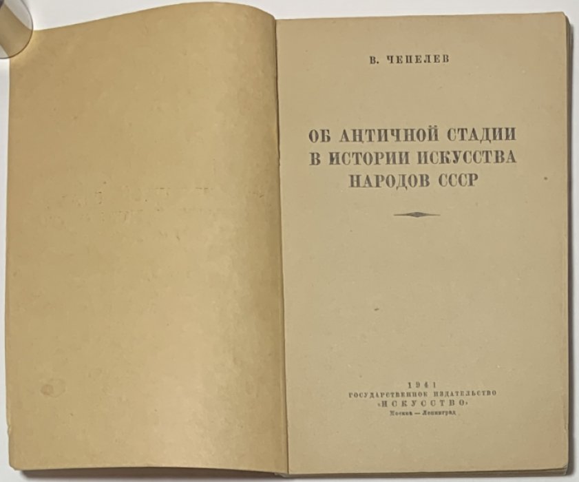 Чепелов В.Н. Об античной стадии в истории искусства народов СССР.