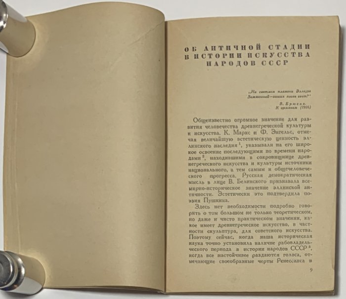 Чепелов В.Н. Об античной стадии в истории искусства народов СССР.