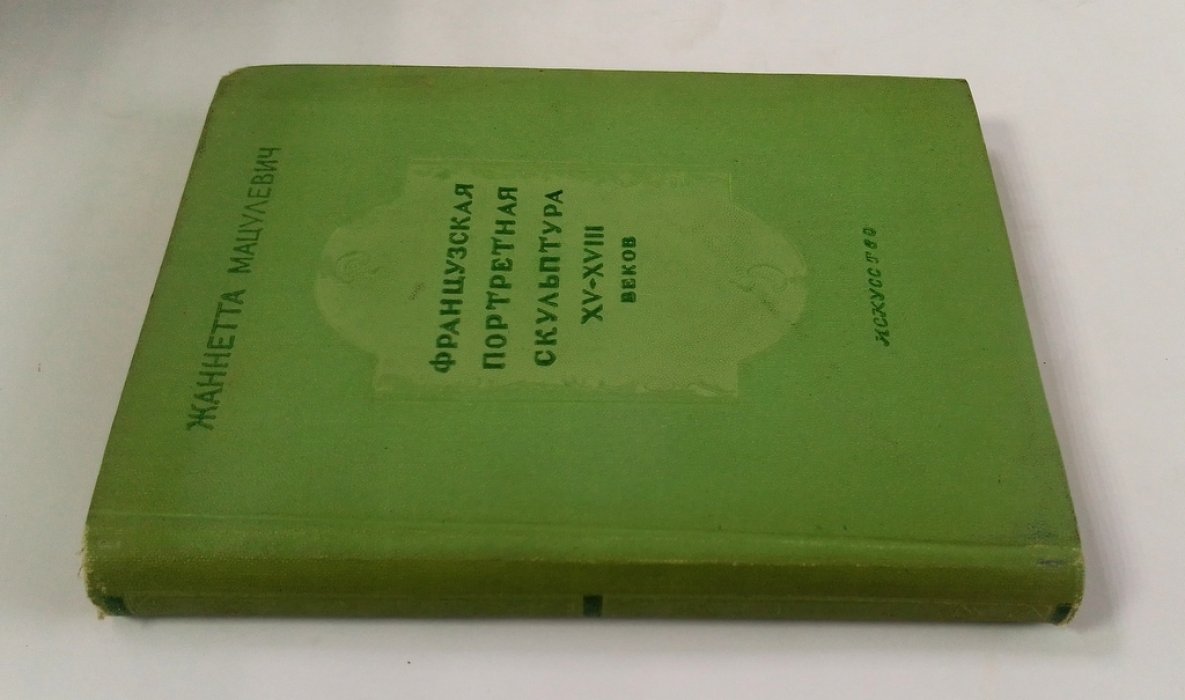 Мацулевич, Жаннетта. Французская портретная скульптура.