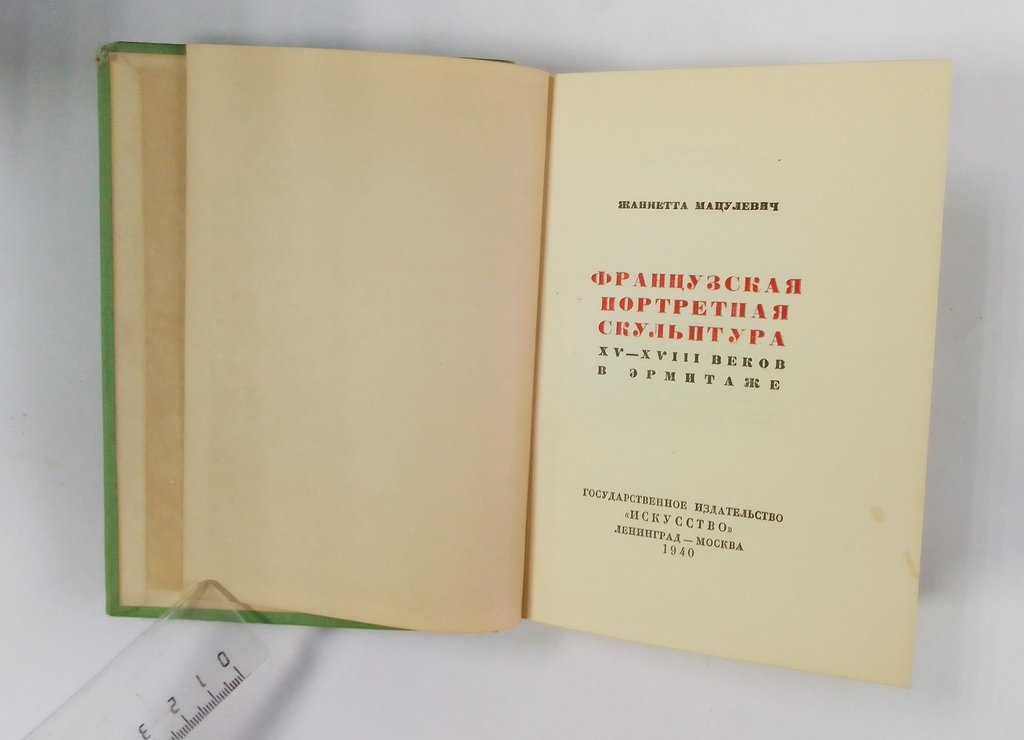 Мацулевич, Жаннетта. Французская портретная скульптура.