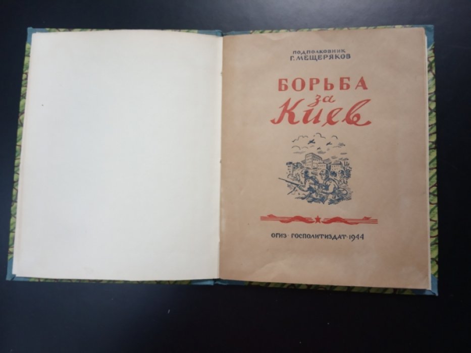 Мещеряков Г. Борьба за Киев.